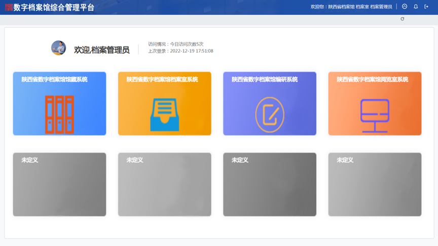 陕西省档案馆数字档案管理系统