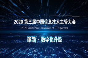 革新•数字化升级  2020第三届中国信息技术主管大会定于6月30日召开