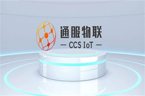 通服物联-CCS开放物联网平台，2020年全面改版升级