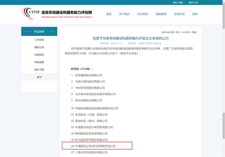 【资质】能力再获认可!中通服创立科技成功获得CS4级认证资质