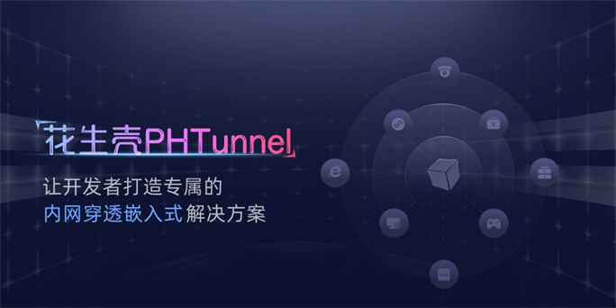 群晖DSM内嵌花生壳PHTunnel，无需公网IP快速实现NAS外网访问!