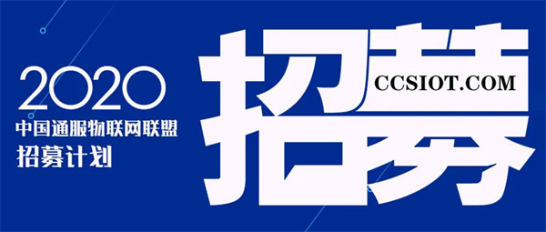 关于开展中国通服物联网联盟新批次会员单位与专家库专家招募通知