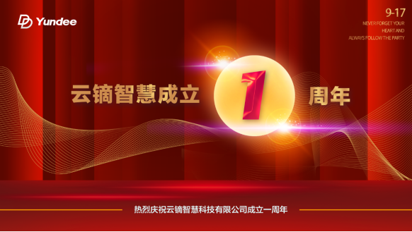 行稳致远、砥砺前行——云镝智慧成立一周年