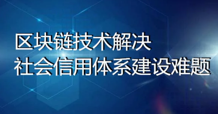 區塊鏈技術解決社會信用體系建設難題 | 信息化觀察網 - 引領行業變革