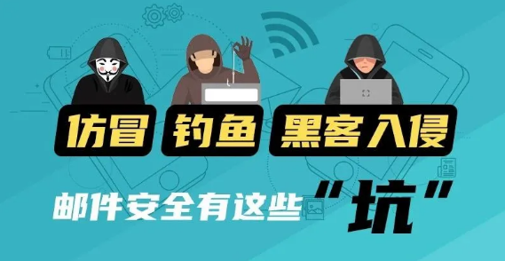 网络安全 | 警惕邮件安全这些“坑”