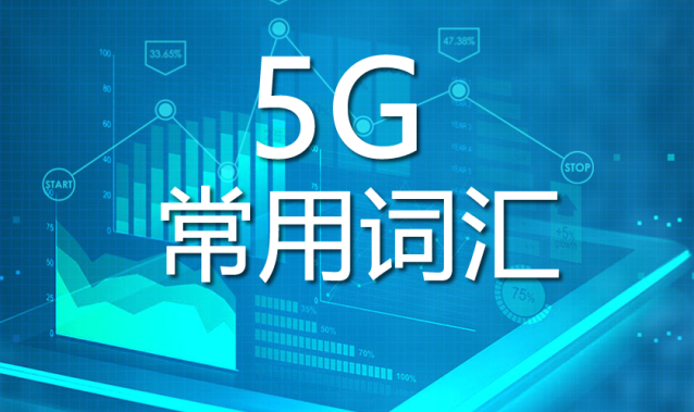 5G常用词汇通俗释义