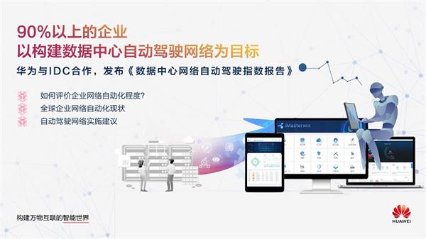 华为与IDC发布报告：企业数据中心全面迈向自动驾驶网络