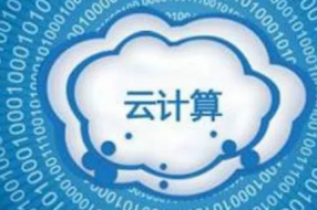 云计算及其发展