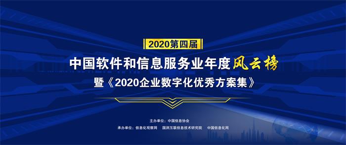 2020第四届中国软件和信息服务业年度风云榜圆满落幕