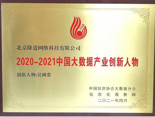 吴树贵荣获中国信息协会2020