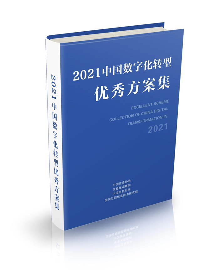 《2021中国数字化转型优秀方案集》出版发行