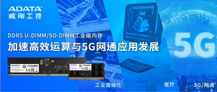 威刚工控正式上线DDR5 U-DIMM与SO-DIMM工业级内存