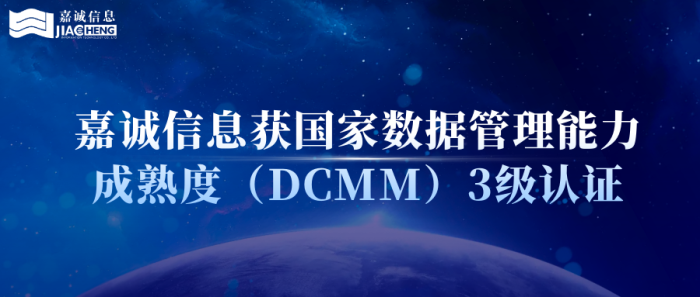 热烈祝贺嘉诚信息获国家数据管理能力成熟度（DCMM）3级认证