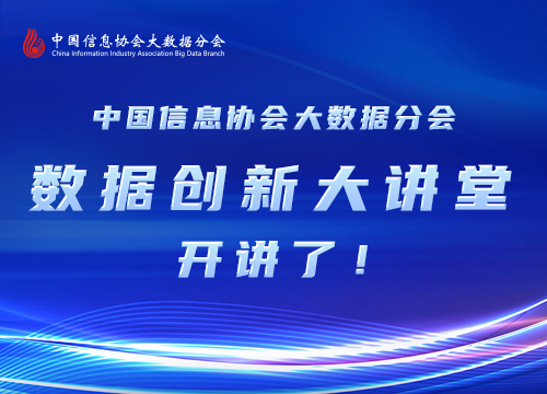 中国信息协会大数据分会数据创新大讲堂首期直播取得圆满成功