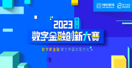 第六届（2023）数字金融创新大赛开启!助力中国式现代化