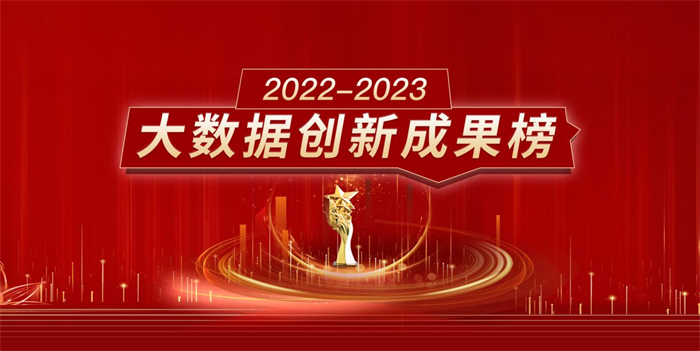 重磅首发!“2022-2023大数据创新成果榜”揭晓