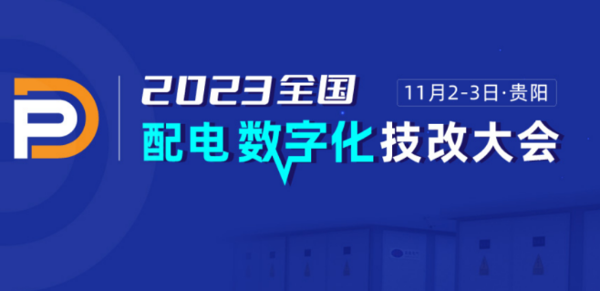 会议通知：2023全国配电数字化技改大会