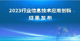 2023行业信息技术应用创新成果发布