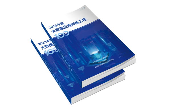 《2023中国大数据应用样板工程100例》正式发布