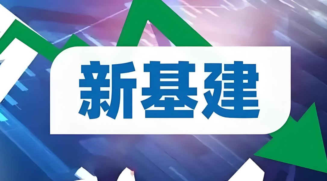 以新基建提升产业链供应链韧性和安全