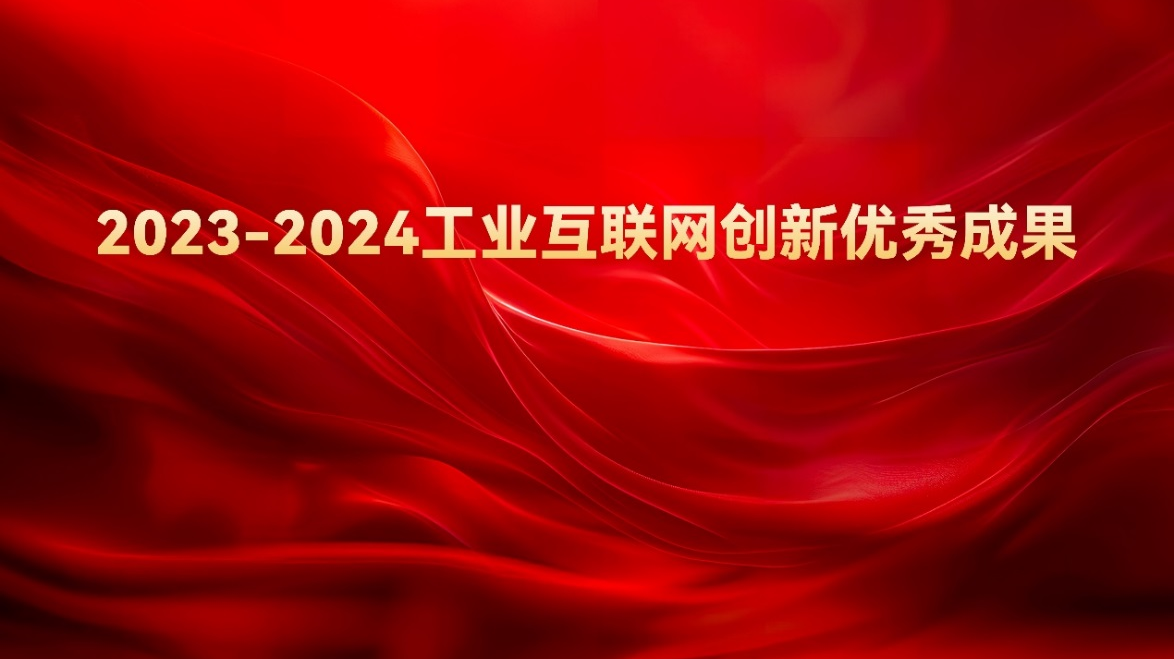 2023-2024工业互联创新优秀成果发布