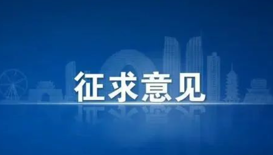 《关键信息基础设施安全保护能力指标体系》等2项国标公开征求意见