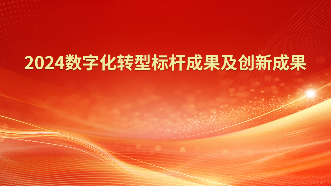 “2024数字化转型标杆成果及创新成果”榜单正式揭晓