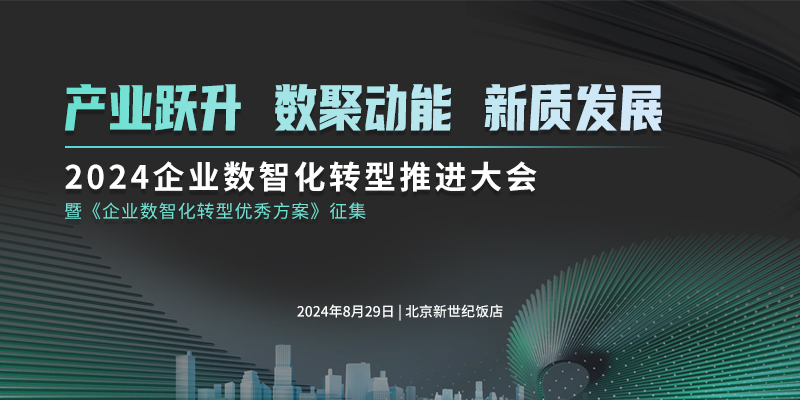 2024企业数智化转型推进大会8月召开： 共议数智转型，展望行业未来