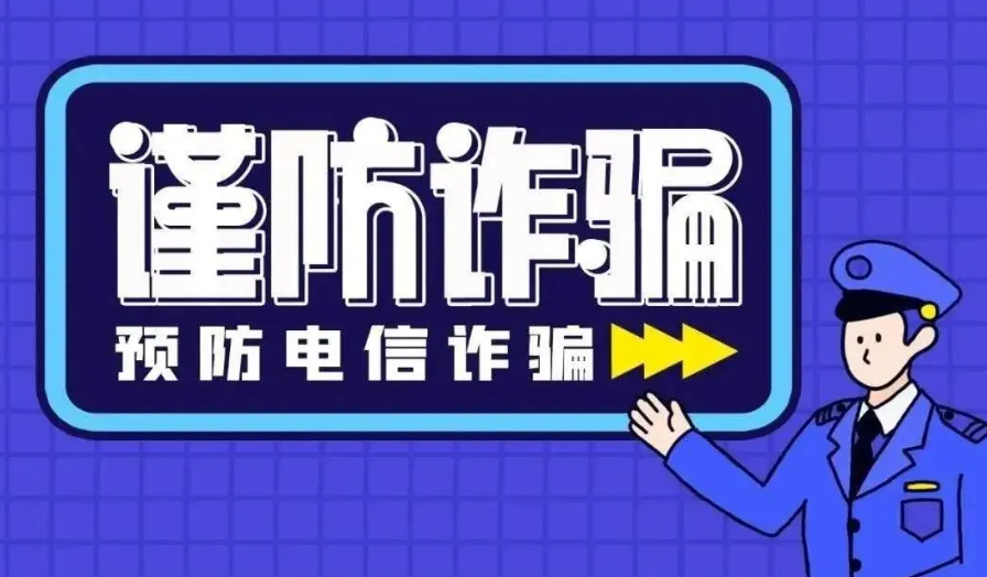 金融监督管理总局发布《关于防范新型电信网络诈骗的风险提示》