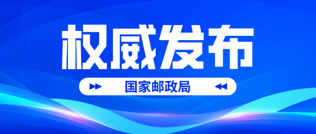 国家邮政局联合八部门发文，推进国家邮政快递枢纽布局建设