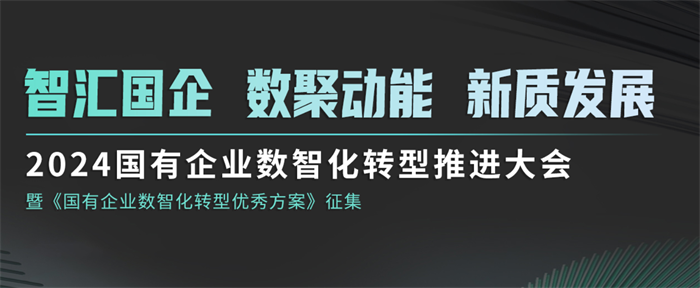 2024国有企业数智化转型推进大会8月召开： 共议数智转型，展望行业未来