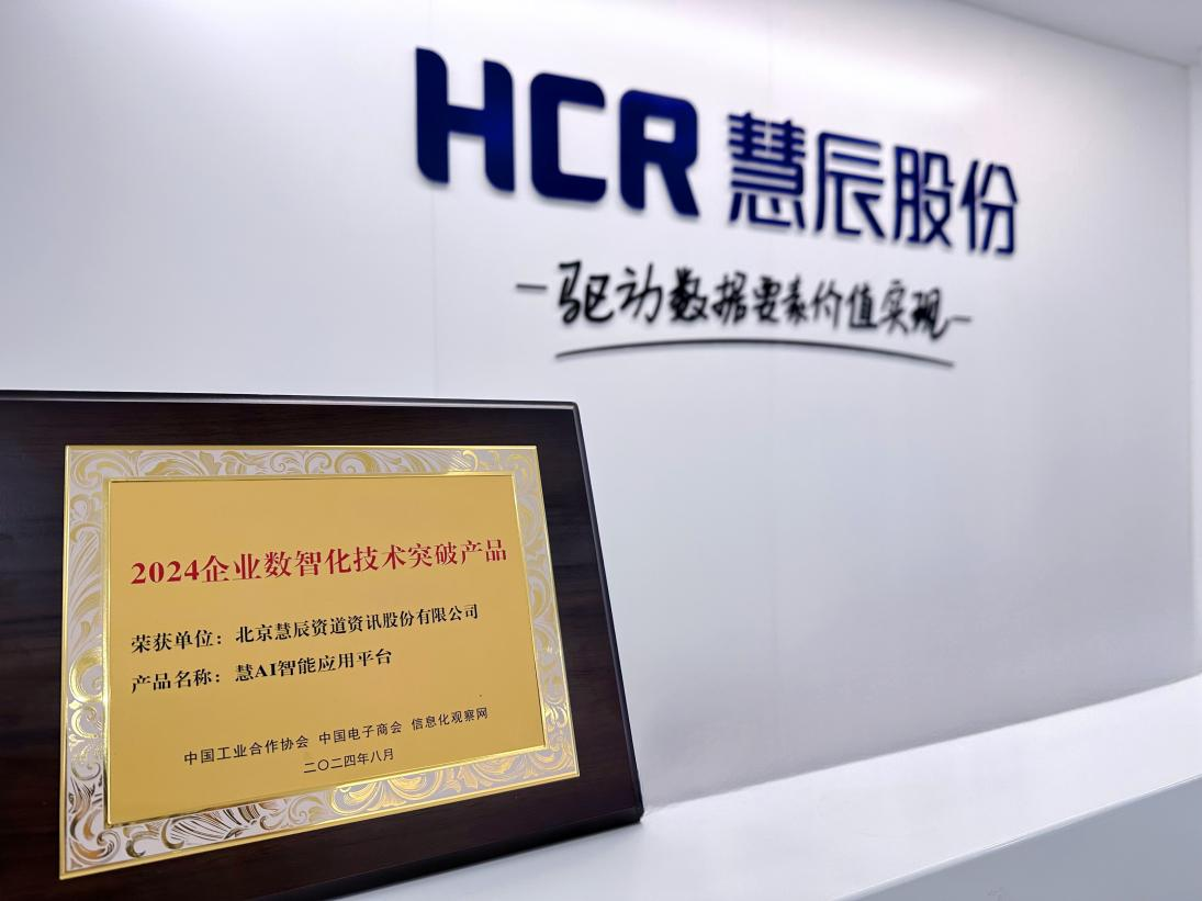 HCR慧辰股份创新产品获得“2024国有企业数智化技术突破产品”