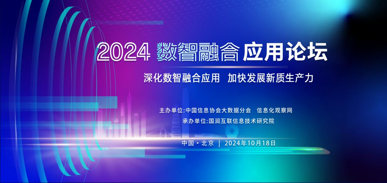 亮点抢先看|2024数智融合应用论坛即将启幕