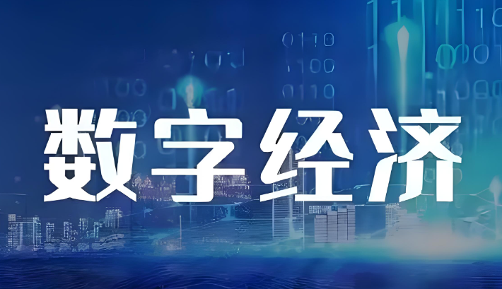 国家网信办：去年我国数字经济核心产业增加值超12万亿元