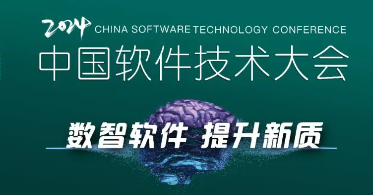 “数智软件 提升新质”——2024中国软件技术大会召开在即