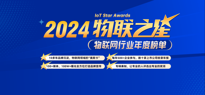 2024“物联之星”今日正式启动，欢迎各大物联网企业报名参与