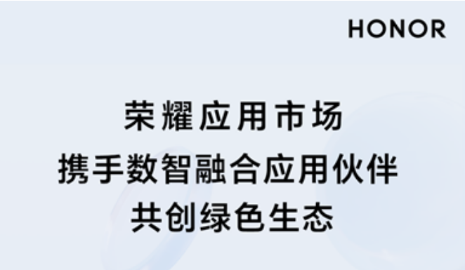 荣耀应用市场携手数智融合应用伙伴共创绿色生态