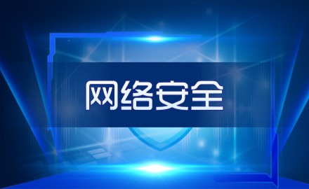 11月1日起，13项网络安全国家标准开始实施