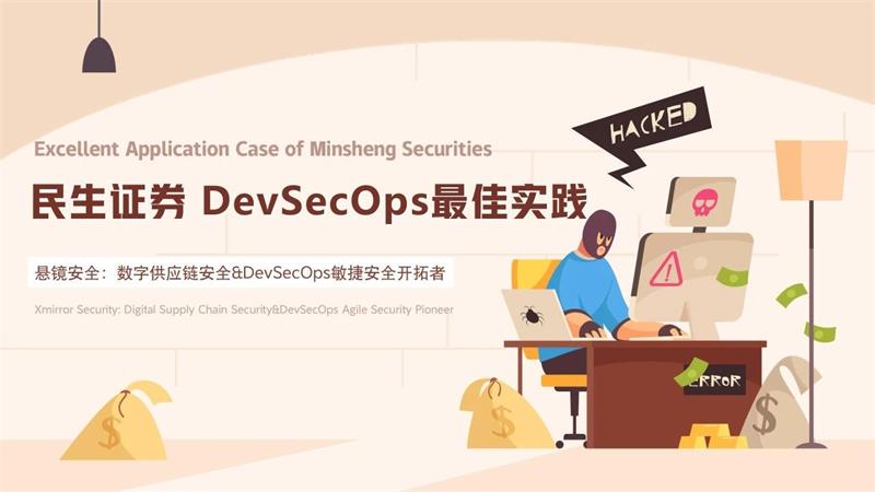 DevSecOps建设标杆丨民生证券携手悬镜安全，共建敏捷安全开发体系