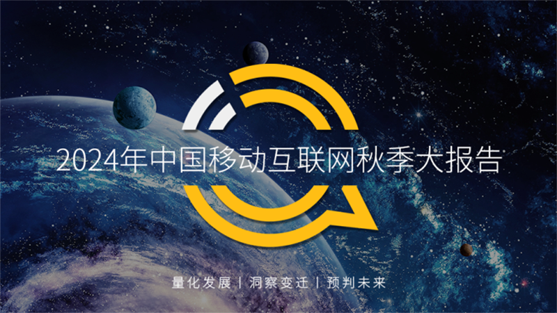 QuestMobile2024 中国移动互联网秋季大报告：一线、新一线、二线城市月活用户重回净增，数字增长“内生动力”已然改变!