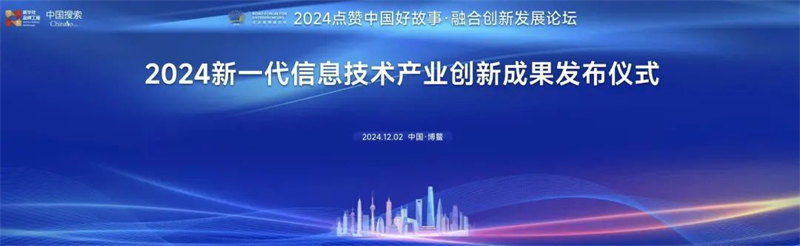 星移联信荣获“2024新一代信息技术产业创新成果”奖