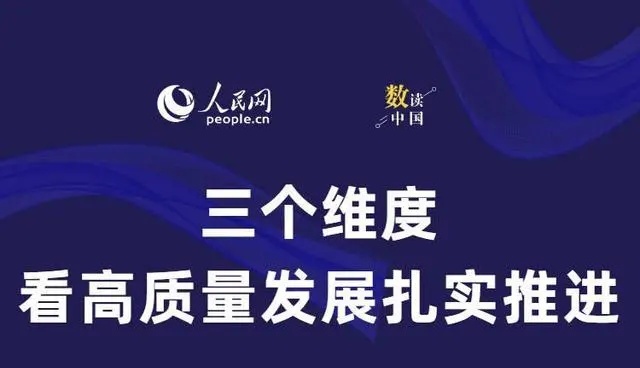 数读中国|三个维度看高质量发展扎实推进