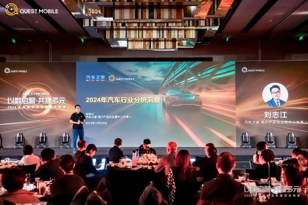 QuestMobile2024年度趋势发布会召开 共议数智时代新机会