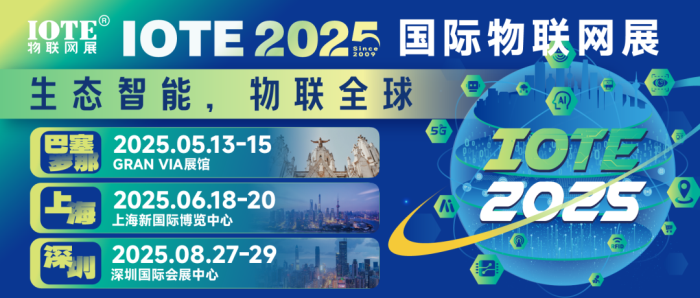 IOTE物联网展，2025年度主题： 生态智能，物联全球!