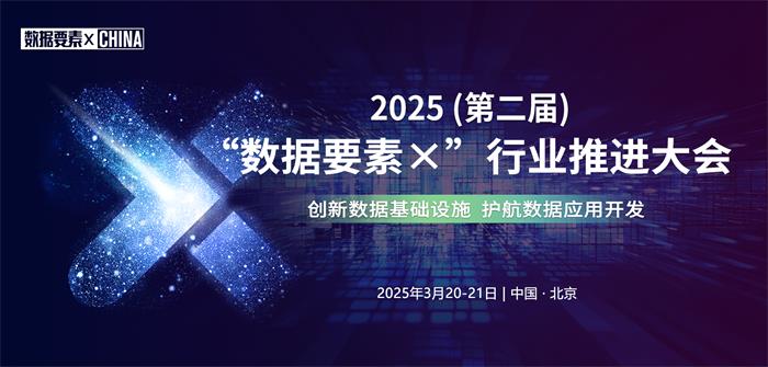 3月21日 • 北京|邀您共赴2025（第二届）“数据要素×”行业推进大会