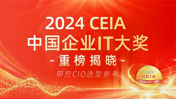 2024 CEIA中国企业IT大奖重磅揭晓 CIO选型权威指南