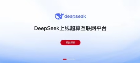 DeepSeek 进入“国家队”，超算互联网上线 R1 / V3 / Coder 等系列模型