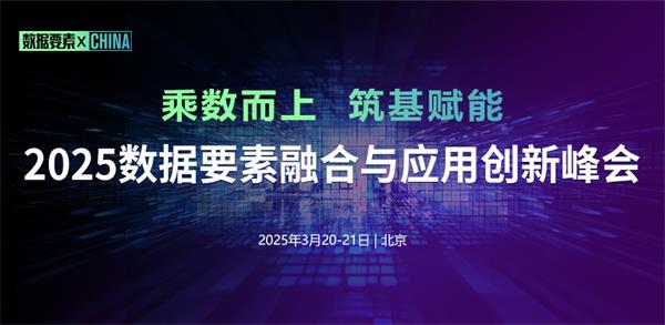 聚焦2025数据要素融合与应用创新峰会 共赴创新发展新征程