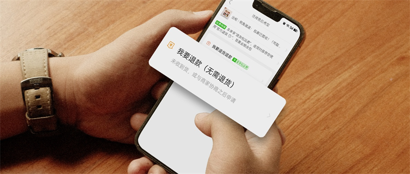 “仅退款”落幕:当平台不再拉偏架,谁最怕?