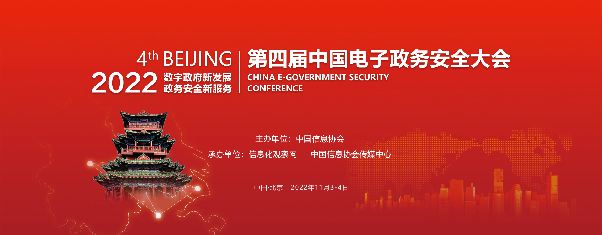 2022（第四届）中国电子政务安全大会